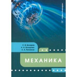 Механика. Учебное пособие