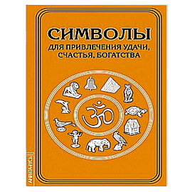 Символы для привлечения удачи