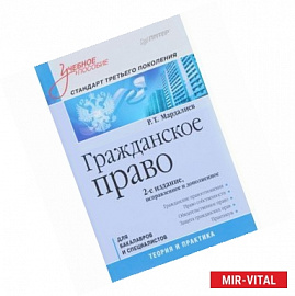 Гражданское право. Учебное пособие. Стандарт третьего поколения