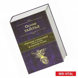 Уайльд О. Полное собрание сочинений в одном томе