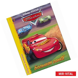 Большая гонка