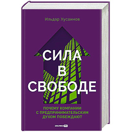Сила в свободе. Почему компании с предпринимательским духом побеждают