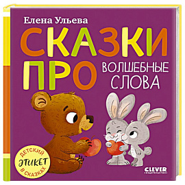 Сказки про волшебные слова