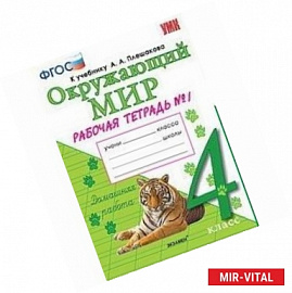 Окружающий мир. 4 класс. Рабочая тетрадь к учебнику А. А. Плешакова, Е. А. Крючковой. Часть 1. ФГОС