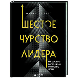Шестое чувство лидера. Как действуют руководители наивысшего уровня