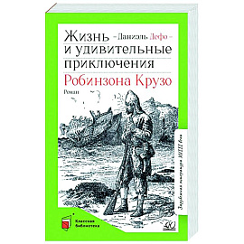 Жизнь и удивительные приключения Робинзона Крузо