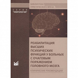 Реабилитация высших психических функций у больных с очаговым поражением головного мозга