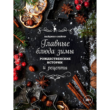 Фото Главные блюда зимы. Рождественские истории и рецепты (специи)