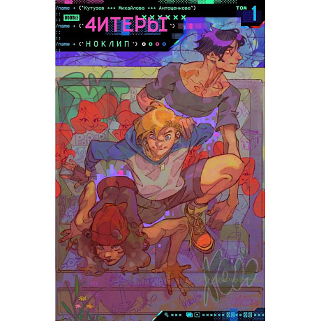 Фото Читеры. Том 1. Ноклип: книга комиксов