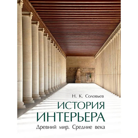 Фото История интерьера. Древний мир. Средние века. Учебник
