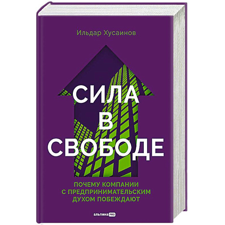 Фото Сила в свободе. Почему компании с предпринимательским духом побеждают