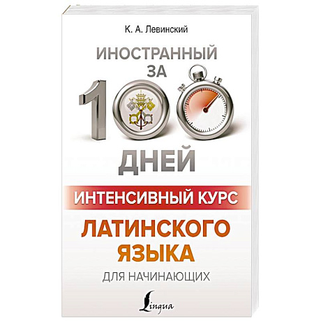 Фото Интенсивный курс латинского языка для начинающих