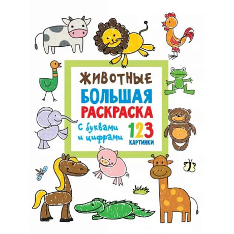 Фото Животные. Большая раскраска с буквами и цифрами