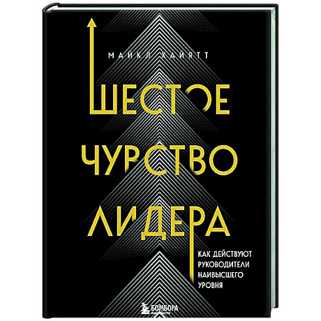 Фото Шестое чувство лидера. Как действуют руководители наивысшего уровня