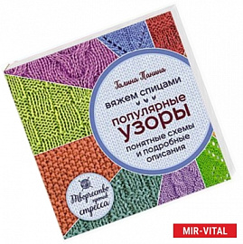 Вяжем спицами. Популярные узоры. Понятные схемы и подробные описания