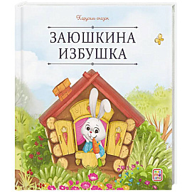 Карусель сказок. Заюшкина избушка
