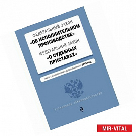 ФЗ 'Об исполнительном производстве'. ФЗ 'О судебных приставах' на 2019 год