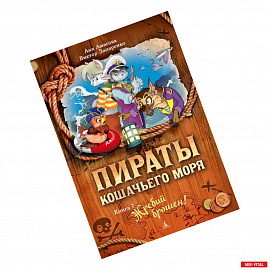 Пираты Кошачьего моря.Кн.7.Жребий брошен!