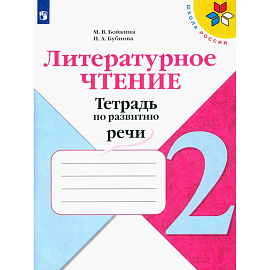 Литературное чтение 2кл Тетрадь по развитию речи