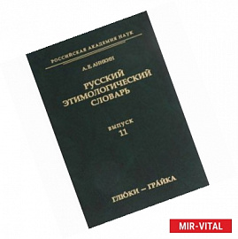 Русский этимологический словарь. Выпуск 11