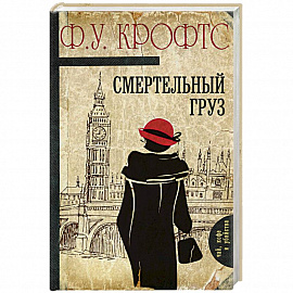 Смертельный груз