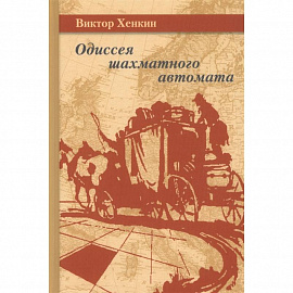 Одиссея шахматного автомата. Хенкин