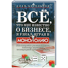 Все, что мне известно о бизнесе, я узнал, играя в 'Монополию'