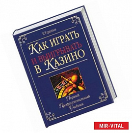 Как играть и выигрывать в казино