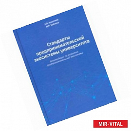 Стандарты предпринимательской экосистемы университета: рекомендации по развитию предпринимательской экосистемы