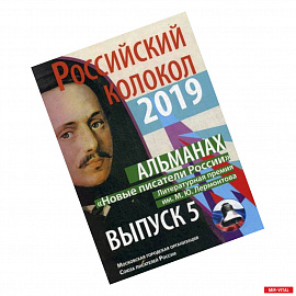 Российский колокол «Новые писатели России»