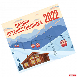 Планер путешественника. Календарь-планер на 2022 год