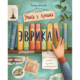 Эврика! 50 вдохновляющих историй об ученых и изобретателях