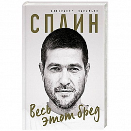 Сплин. Весь этот бред. Сборник стихов А. Васильева