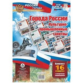 Комплект плакатов 'Города России. Культурно-промышленные центры'. 16 плакатов с методическим.