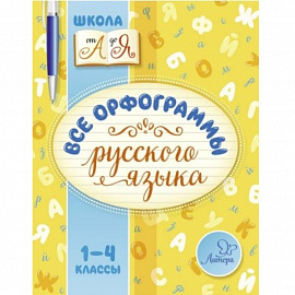 Все орфограммы русского языка. 1-4 класс
