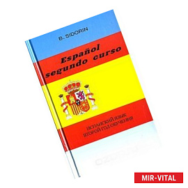 Испанский язык. Второй год обучения / Espanol segundo curso