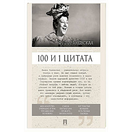 Ф.Г. Раневская. 100 и 1 цитата