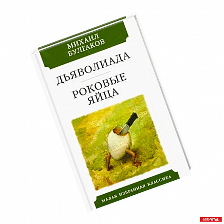 Фото Дьяволиада. Роковые яйца