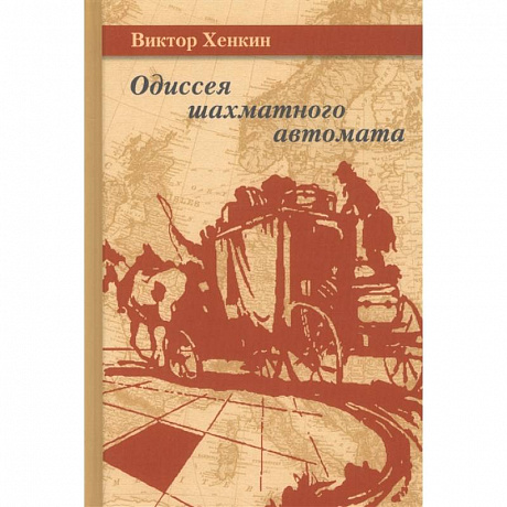 Фото Одиссея шахматного автомата. Хенкин