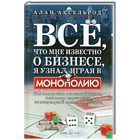 Фото Все, что мне известно о бизнесе, я узнал, играя в 'Монополию'