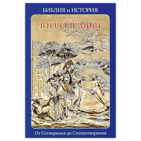 Фото Библия и история. Вып. 1. В начале мира. От Сотворения до Столпотворения