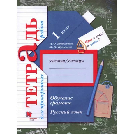 Фото Русский язык. 1 класс. Обучение грамоте. Тетрадь для проверочных работ