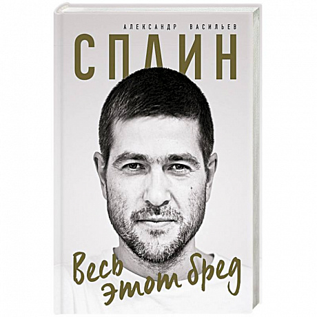 Фото Сплин. Весь этот бред. Сборник стихов А. Васильева