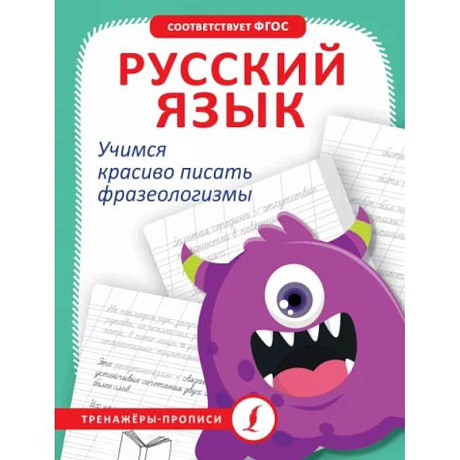 Фото Русский язык. Учимся красиво писать фразеологизмы