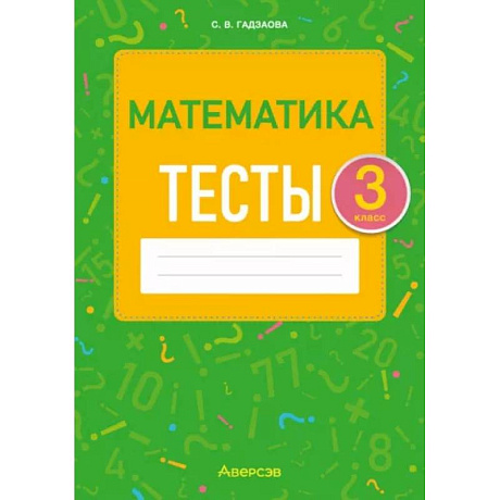 Фото Математика. 3 класс. Тесты