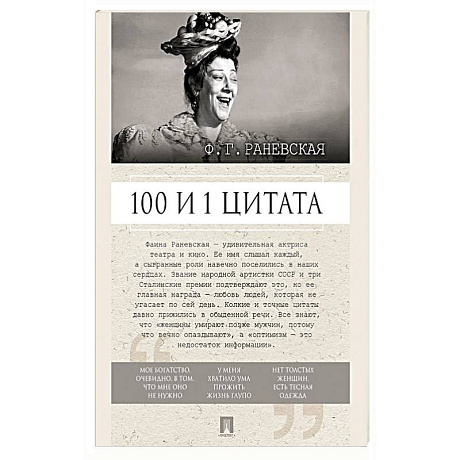 Фото Ф.Г. Раневская. 100 и 1 цитата