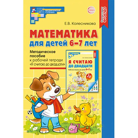 Фото Математика для детей 6-7 лет. Методическое пособие к рабочей тетради 'Я считаю до двадцати'