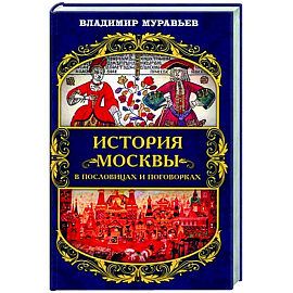 История Москвы в пословицах и поговорках