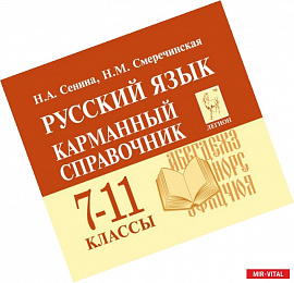 Русский язык. 7-11 классы. Карманный справочник