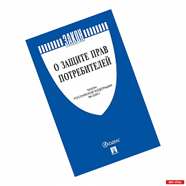 О защите прав потребителей. Закон РФ № 2300-1